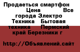 Продаеться смартфон telefynken › Цена ­ 2 500 - Все города Электро-Техника » Бытовая техника   . Пермский край,Березники г.